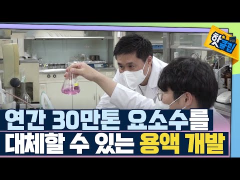 [핫클립] 요소수를 대체하는 용액