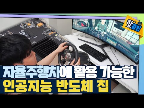 [핫클립] 인공지능 반도체 칩으로 프로그램 개발