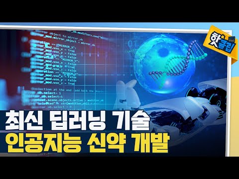 [핫클립] 인공지능이 신약 개발을 도울 수 있을까?
