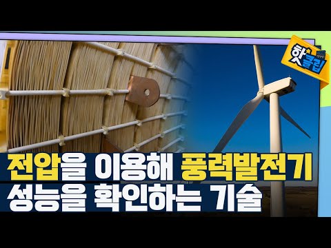 [핫클립] 전압을 이용한 풍력 발전기 성능 확인