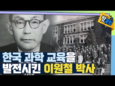 [핫클립] 한국의 과학 교육을 발전시킨 이원철 박사