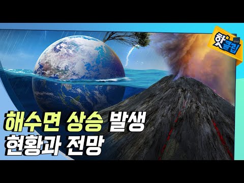 [핫클립] 해수면 상승의 다양한 원인