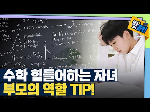 [핫클립] 효과적인 약수와 배수 학습법