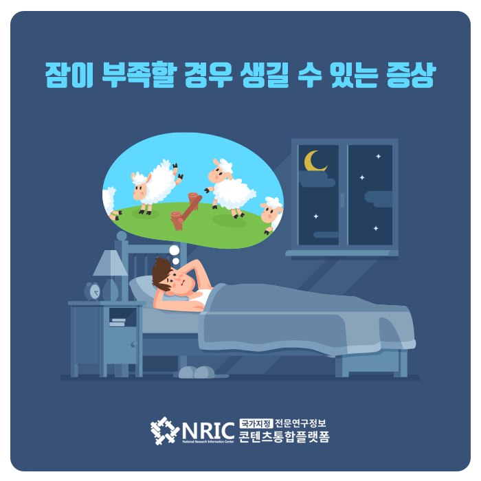 [카드뉴스] 잠이 부족할 경우 생길 수 있는 증상