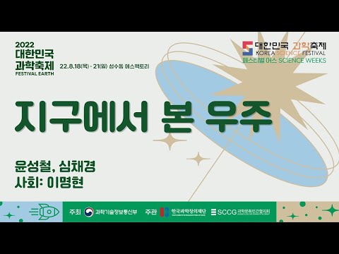 [2022 대한민국 과학축제] 지구에서 본 우주 by 윤성철, 심채경 ㅣ 2022 대한민국 과학축제(페스티벌 어스)