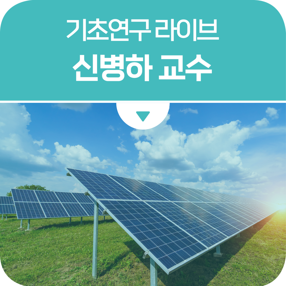 초고효율 페로브스카이트 기반 탠덤 태양전지 기술 개발! 카이스트 신병하 교수