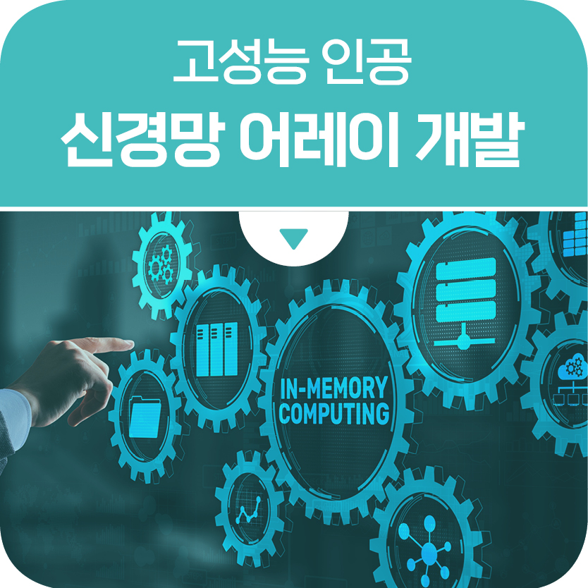 병렬처리 가능한 고성능 인공 신경망 어레이 개발