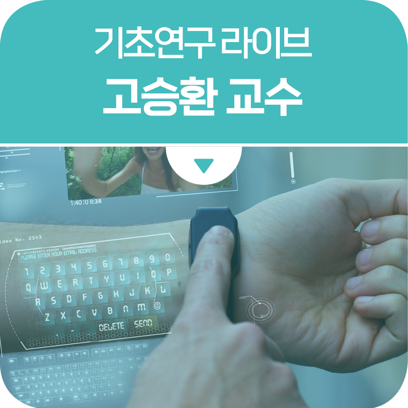 웨어러블 기기의 혁신, 전자피부의 미래를 열다. 서울대학교 고승환 교수