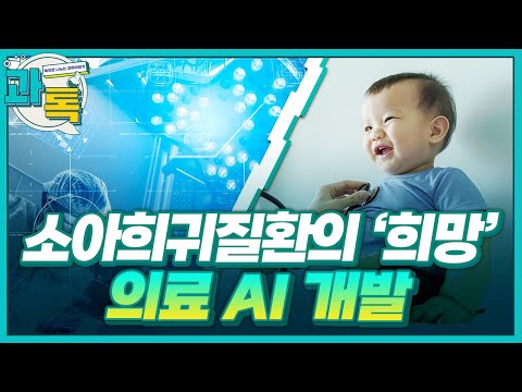 [과톡] 인공지능 기술로 소아 희귀질환을 치료한다?