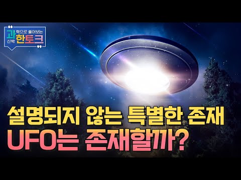 [과한토크] UFO는 존재할까?