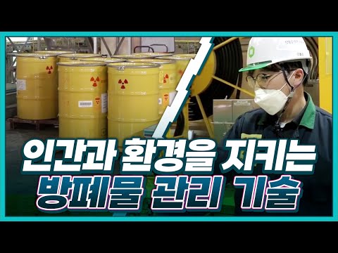 [기술자들] 인간과 환경을 지키는 방폐물 관리 기술