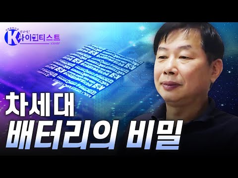 [브라보 K-사이언티스트] 화재와 폭발의 위험이 없는 배터리 - 김해진 고체물리학자