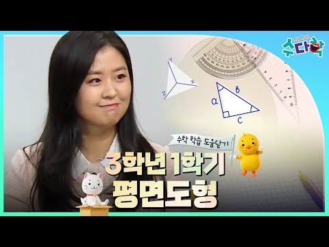 [수다학] 수학 학습 도움닫기 : 초등 3학년 1학기 평면도형