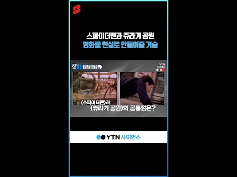 스파이더맨과 쥬라기 공원 영화를 현실로 만들어줄 기술 #shorts
