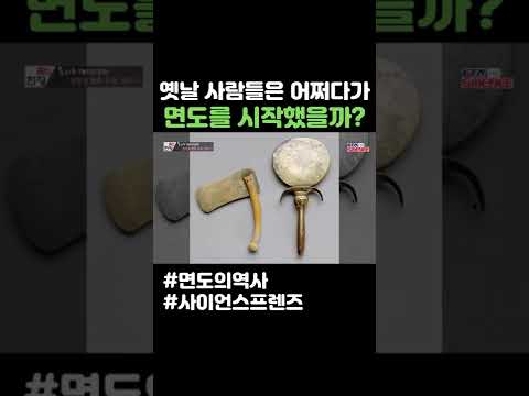 옛날 사람들은 어쩌다가 면도를 시작했을까 #shorts