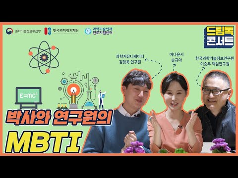 [온라인 드림톡 콘서트] 박사와 연구원의 MBTI