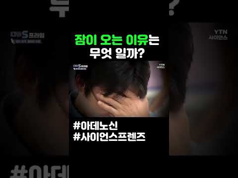 잠이오는 이유는 무엇 일까 #shorts