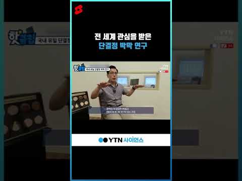 전 세계 관심을 받은 단결정 박막 연구 #shorts