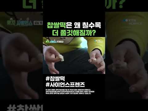 찹쌀떡은 왜 칠수록 더 쫄깃해질까 #shorts
