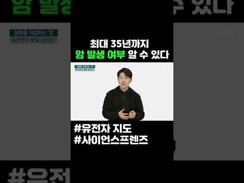 최대 35년까지 암 발생 여부 알 수 있다 #shorts