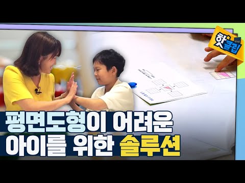 [핫클립] 개념 카드를 이용해 평면도형의 개념 이해하기