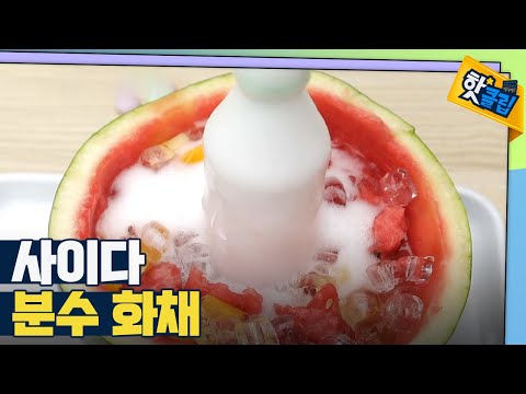 [핫클립] 과학적으로 분수 화채 만들기