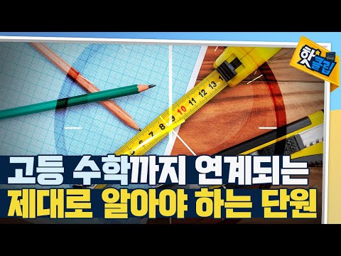 [핫클립] 길이 개념 익히는 게 중요한 이유