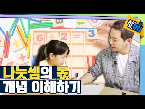 [핫클립] 나눗셈의 몫 이해하기