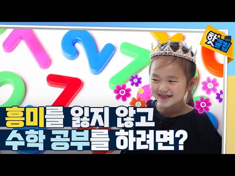 [핫클립] 단계별 미션으로 덧셈 공부