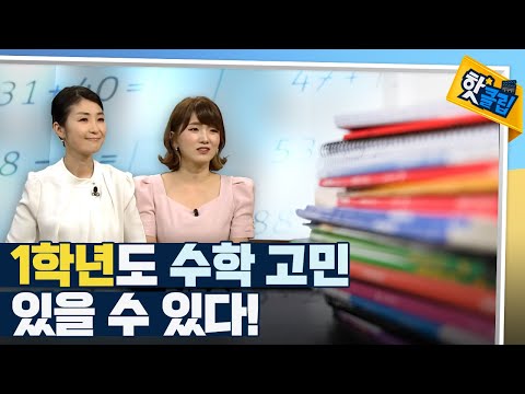[핫클립] 덧셈과 뺄셈 전 필수 개념