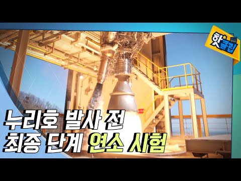 [핫클립] 발사체 최종단계의 연소시험