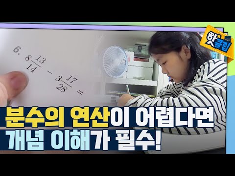 [핫클립] 분수의 연산이 어려운 이유
