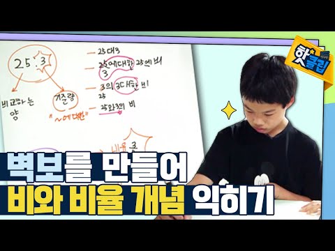 [핫클립] 비와 비율 개념 벽보 만들기