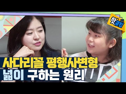 [핫클립] 사다리꼴과 평행사변형 넓이 구하기