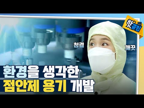 [핫클립] 쓰레기를 줄이는 친환경 점안액 용기