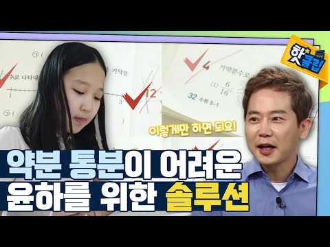 [핫클립] 약분과 통분을 제대로 익히려면?