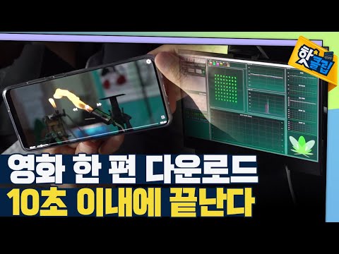 [핫클립] 업그레이드된 대중교통 와이파이 성능 검증