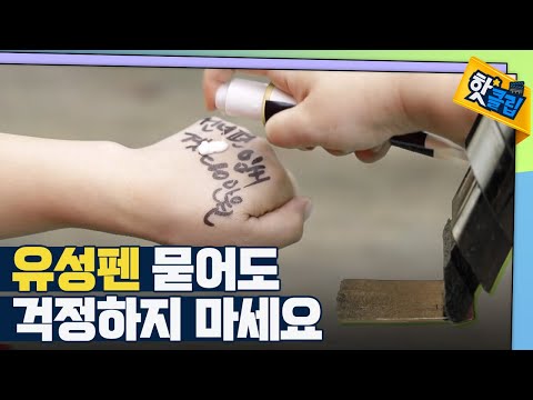 [핫클립] 유성펜을 쉽게 지우는 방법