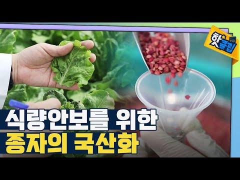 [핫클립] 유전자원은 가장 소중한 유산