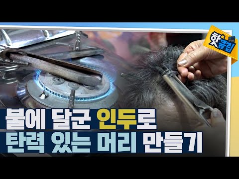 [핫클립] 인두로 만드는 세련된 헤어스타일