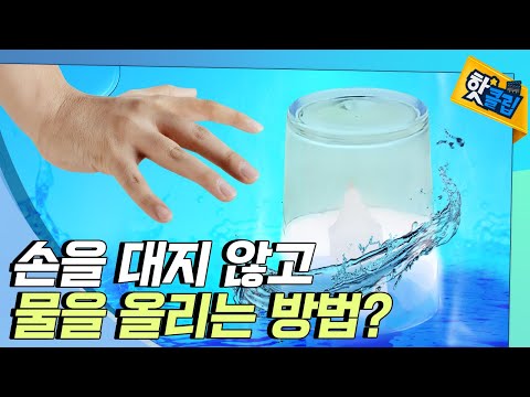 [핫클립] 촛불이 꺼지면 물이 올라간다?