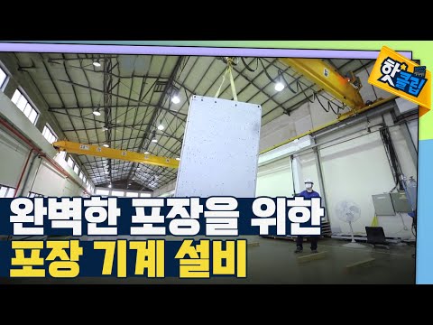 [핫클립] 포장 기계는 어떻게 만들까?