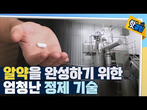 [핫클립] 한 제약회사의 알약 만들어지는 과정