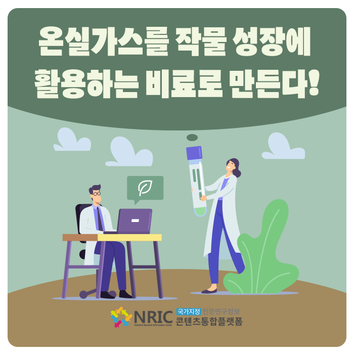 온실가스를 작물 성장에 활용하는 비료로 만든다!