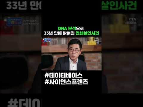 DNA 분석으로 33년만에 밝혀진 연쇄살인사건 #shorts