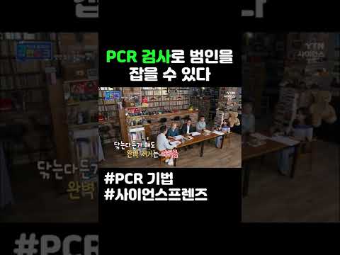 pcr 검사로 범인을 잡을 수 있다 #shorts
