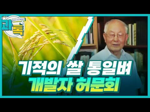 [과톡] 식량난을 해결한 기적의 쌀 ‘통일벼’를 개발한 허문회 박사 & 이번 주 과학계 핫이슈