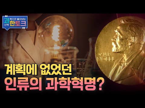 [과한토크] 아차, 실수! 그런데 과학혁명?