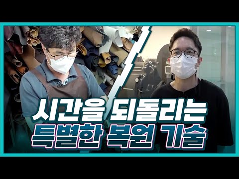 [기술자들] 헌 가방에 새 생명을! 가방 복원 | 옛 추억을 불러일으키는 필름 복원