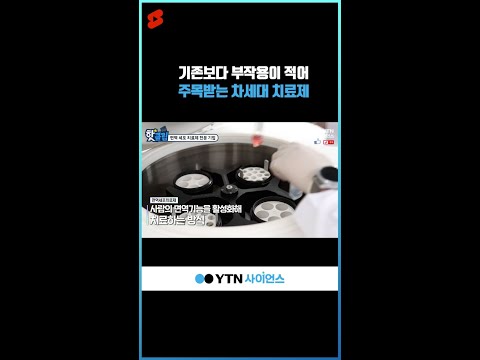 기존보다 부작용이 적어 주목받는 차세대 치료제 #shorts